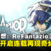 《暗喻幻想:ReFantazio》漫画版正式开启连载,再现游戏奇幻冒险的魅力!