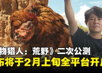 发售前还有一次！《怪物猎人：荒野》即将在2月上旬开启第二次公开测试！