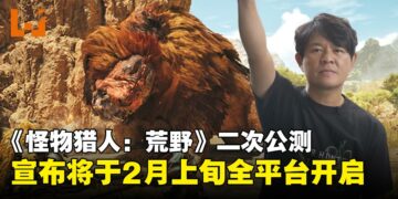 发售前还有一次！《怪物猎人：荒野》即将在2月上旬开启第二次公开测试！
