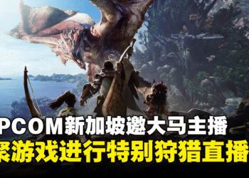CAPCOM新加坡邀请马来西亚主播，齐聚《怪物猎人：世界》进行特别狩猎直播！