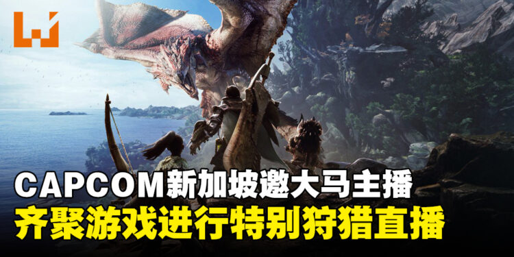 CAPCOM新加坡邀请马来西亚主播，齐聚《怪物猎人：世界》进行特别狩猎直播！