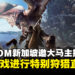 CAPCOM新加坡邀请马来西亚主播,齐聚《怪物猎人:世界》进行特别狩猎直播!