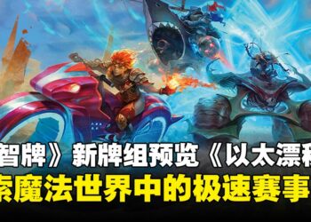 《万智牌》新牌组「以太漂移」预览：赛道争锋，探索多元宇宙的极速冒险！