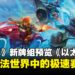 《万智牌》新牌组「以太漂移」预览:赛道争锋,探索多元宇宙的极速冒险!