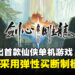 网易公开首款仙侠单机游戏《剑心雕龙》，采用弹性买断制及将在多平台推出！