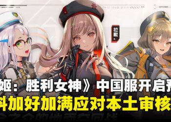 《NIKKE：胜利女神》中国服开启预注册，网友眼尖发现怎么都包起来了？