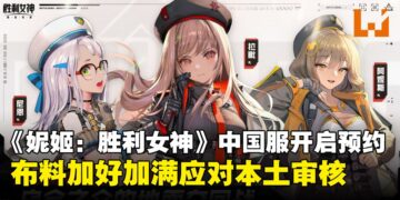 《NIKKE：胜利女神》中国服开启预注册，网友眼尖发现怎么都包起来了？