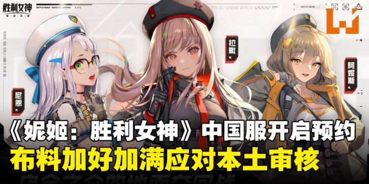 《NIKKE:胜利女神》中国服开启预注册,网友眼尖发现怎么都包起来了?
