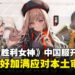 《NIKKE:胜利女神》中国服开启预注册,网友眼尖发现怎么都包起来了?