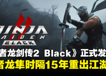 《Ninja Gaiden 2 Black》高清复刻上线：忍者隼龙时隔15年重出江湖！