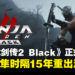 《Ninja Gaiden 2 Black》高清复刻上线：忍者隼龙时隔15年重出江湖！