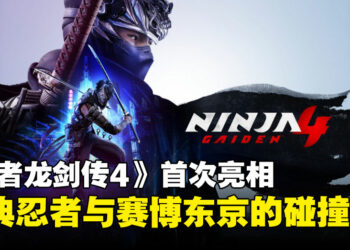《忍者龙剑传4》首次亮相：八云接棒隼龙，将于2025年秋季开启瘴雨之战！