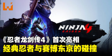 《忍者龙剑传4》首次亮相：八云接棒隼龙，将于2025年秋季开启瘴雨之战！