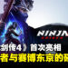 《忍者龙剑传4》首次亮相：八云接棒隼龙，将于2025年秋季开启瘴雨之战！