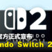 这是来真的！任天堂无预警释出 Nintendo Switch 2 预告片，宣布将于2025年推出！
