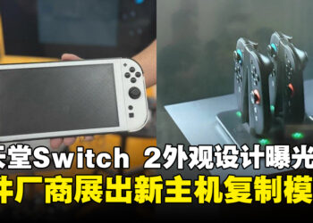 Nintendo Switch 2现身CES 2025展会？配件厂商抢先曝光新主机外观！