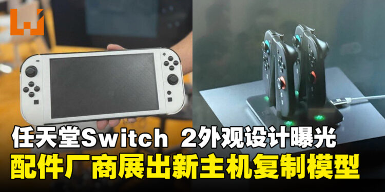Nintendo Switch 2现身CES 2025展会？配件厂商抢先曝光新主机外观！