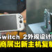 Nintendo Switch 2现身CES 2025展会？配件厂商抢先曝光新主机外观！