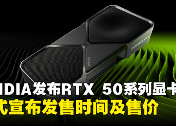 【CES 2025】NVIDIA正式发布GeForce RTX 50系列显卡，宣布将于1月正式发售！