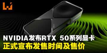 【CES 2025】NVIDIA正式发布GeForce RTX 50系列显卡，宣布将于1月正式发售！