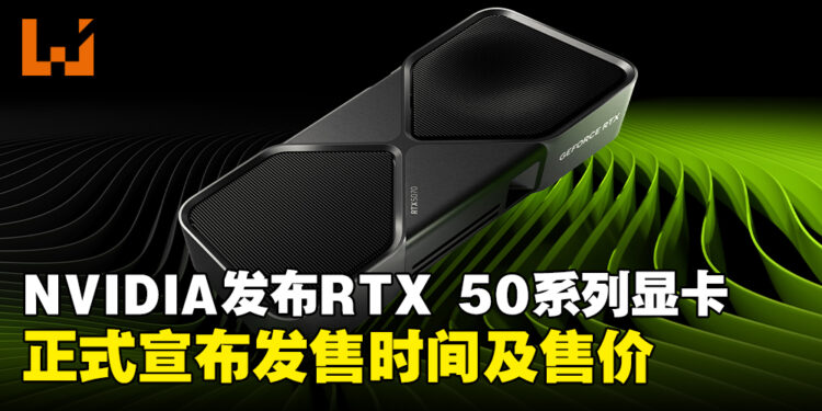 【CES 2025】NVIDIA正式发布GeForce RTX 50系列显卡，宣布将于1月正式发售！