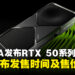 【CES 2025】NVIDIA正式发布GeForce RTX 50系列显卡,宣布将于1月正式发售!