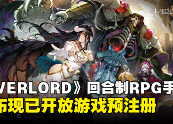《OVERLORD》全新回合制RPG手游《Lord of Nazarick》，现已在东南亚开启预注册！