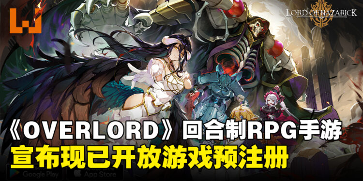 《OVERLORD》全新回合制RPG手游《Lord of Nazarick》，现已在东南亚开启预注册！