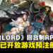 《OVERLORD》全新回合制RPG手游《Lord of Nazarick》，现已在东南亚开启预注册！