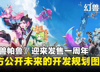 《幻兽帕鲁》迎来游戏发售一周年，官方公开未来的更新规划图！