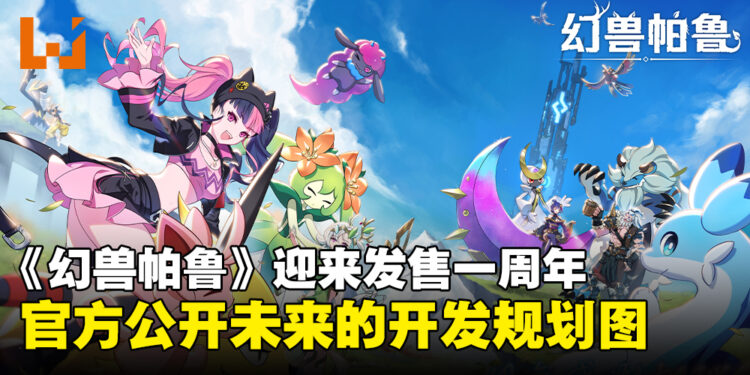 《幻兽帕鲁》迎来游戏发售一周年,官方公开未来的更新规划图!