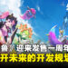 《幻兽帕鲁》迎来游戏发售一周年，官方公开未来的更新规划图！