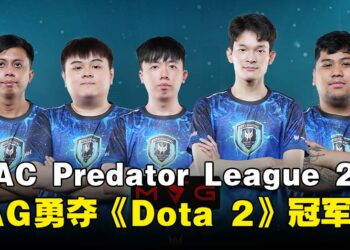 【PL2025】马来西亚荣耀！MAG击败Team Helios勇夺《Dota 2》项目冠军！