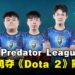【PL2025】马来西亚荣耀!MAG击败Team Helios勇夺《Dota 2》项目冠军!