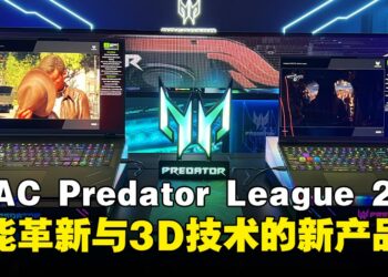【PL2025】Predator League 2025一系列新品亮相：从裸眼3D到顶级游戏本的科技盛宴