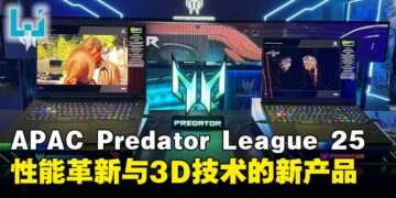 【PL2025】Predator League 2025一系列新品亮相：从裸眼3D到顶级游戏本的科技盛宴