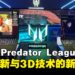 【PL2025】Predator League 2025一系列新品亮相：从裸眼3D到顶级游戏本的科技盛宴