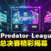 【PL2025】APAC Predator League 2025总决赛开幕式:电竞与文化交融的年度盛会正式开启!
