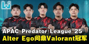【PL2025】Alter Ego力压群雄，斩获APAC Predator League 2025《Valorant》赛事桂冠！