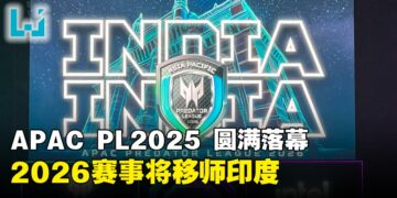【PL2025】APAC Predator League 2025圆满落幕：Alter Ego与MAG成为新王，2026赛事落地印度！