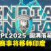 【PL2025】APAC Predator League 2025圆满落幕:Alter Ego与MAG成为新王,2026赛事落地印度!