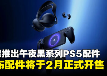 PlayStation推出全新午夜黑系列PS5配件，宣布将于2月正式开售！