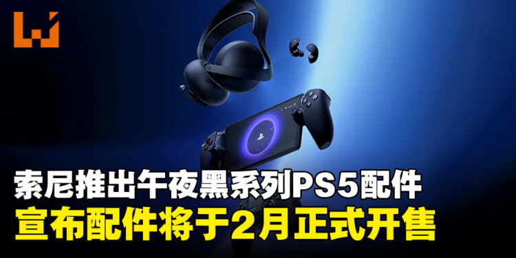 PlayStation推出全新午夜黑系列PS5配件，宣布将于2月正式开售！