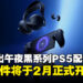 PlayStation推出全新午夜黑系列PS5配件,宣布将于2月正式开售!
