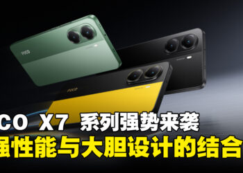 POCO X7 系列强势来袭，超强性能与大胆设计的完美结合！