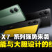 POCO X7 系列强势来袭,超强性能与大胆设计的完美结合!