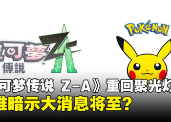 《宝可梦传说 Z-A》或将迎来新消息？宝可梦官推动作引发期待