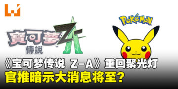 《宝可梦传说 Z-A》或将迎来新消息？宝可梦官推动作引发期待