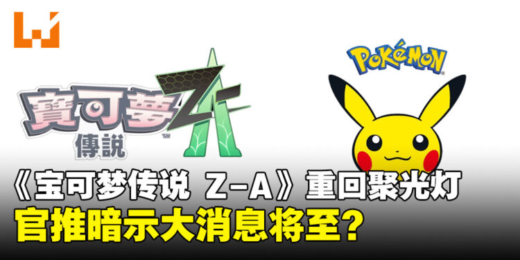 《宝可梦传说 Z-A》或将迎来新消息？宝可梦官推动作引发期待