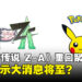 《宝可梦传说 Z-A》或将迎来新消息？宝可梦官推动作引发期待